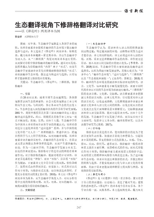 生态翻译视角下修辞格翻译对比研究——以《葬花吟》两英译本为例