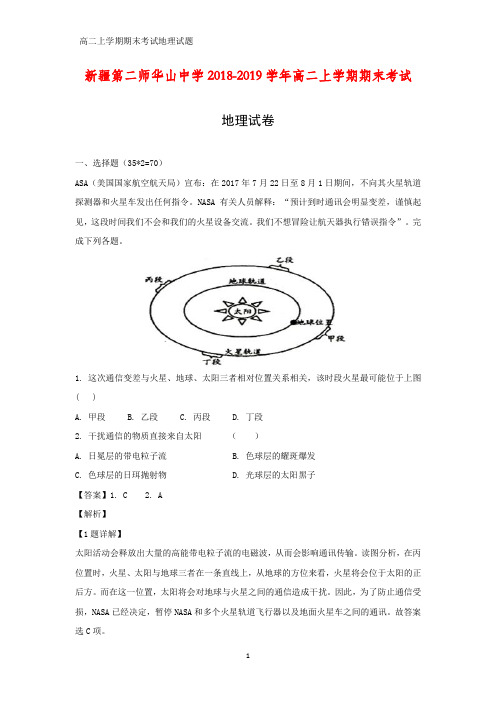 2018-2019学年新疆第二师华山中学高二上学期期末考试地理试卷(答案+解析)