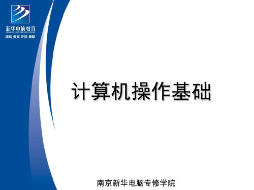 南京新华电脑专修学院计算机操作基础第30课-文件备份课件.ppt