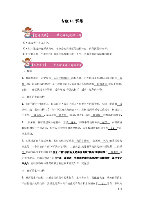 2020年高考学考 选考生物艺体生冲刺系列(浙科版)专题16 群落(解析版)