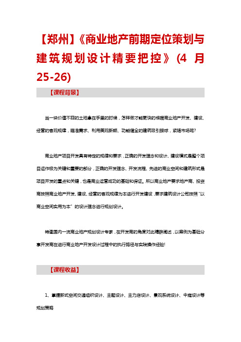 商业地产前期定位策划与建筑规划设计精要把控