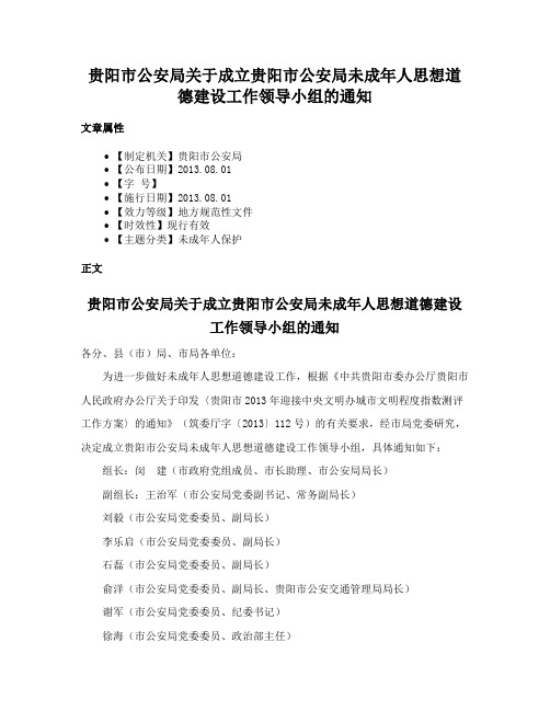 贵阳市公安局关于成立贵阳市公安局未成年人思想道德建设工作领导小组的通知