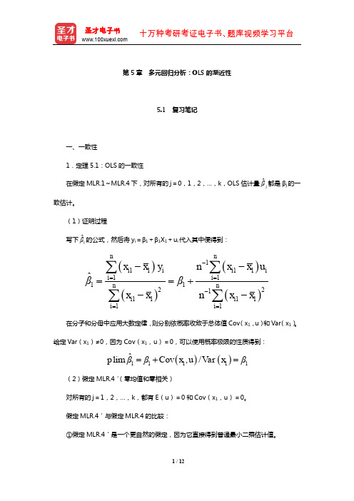 伍德里奇《计量经济学导论》笔记和课后习题详解(多元回归分析：OLS的渐近性)【圣才出品】