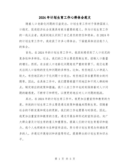 2024年计划生育工作心得体会范文(3篇)
