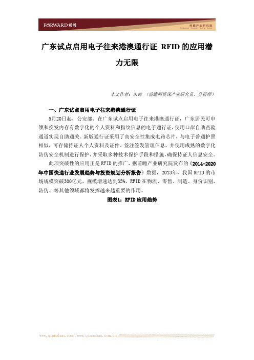 广东试点启用电子往来港澳通行证 RFID的应用潜力无限