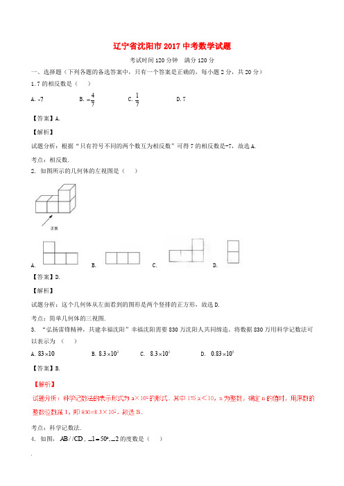 辽宁省沈阳市2017年中考数学真题试题(含解析)