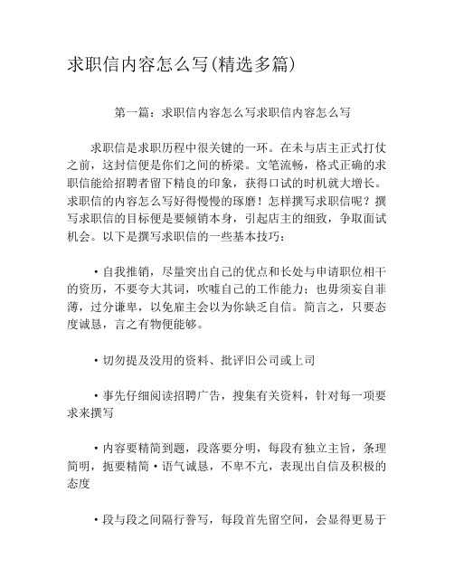 求职信内容怎么写(精选多篇)