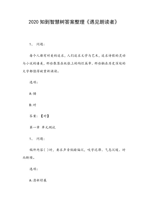 2020知到智慧树答案整理《遇见朗读者》