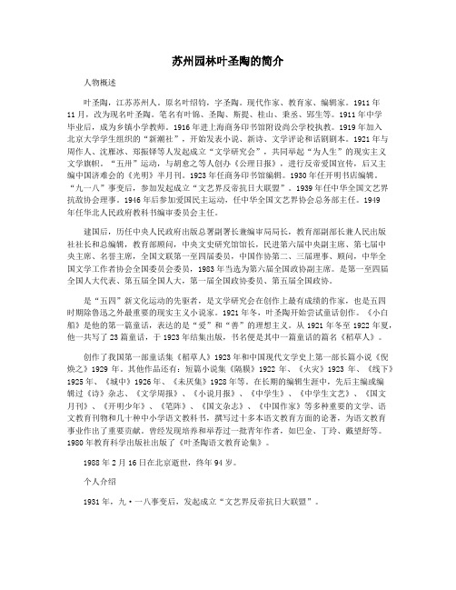 苏州园林叶圣陶的简介
