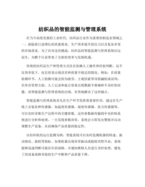 纺织品的智能监测与管理系统