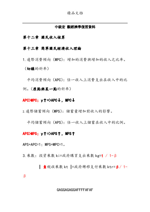 中级宏观经济学复习资料