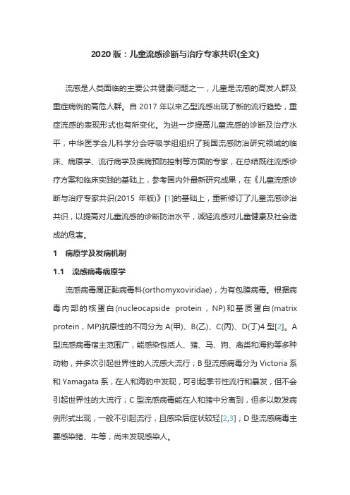 2020版：儿童流感诊断与治疗专家共识(全文)