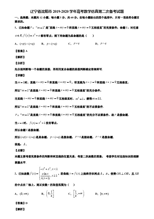 辽宁省沈阳市2019-2020学年高考数学仿真第二次备考试题含解析