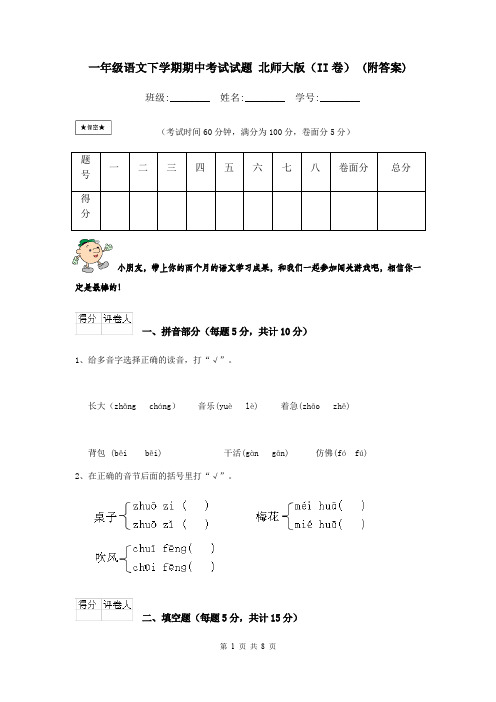 一年级语文下学期期中考试试题 北师大版(II卷) (附答案)