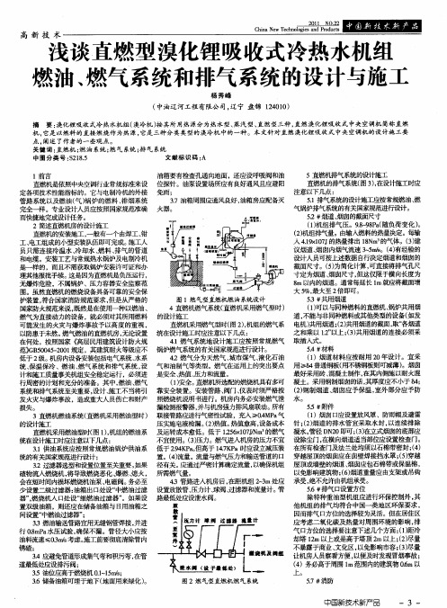 浅谈直燃型溴化锂吸收式冷热水机组燃油、燃气系统和排气系统的设计与施工