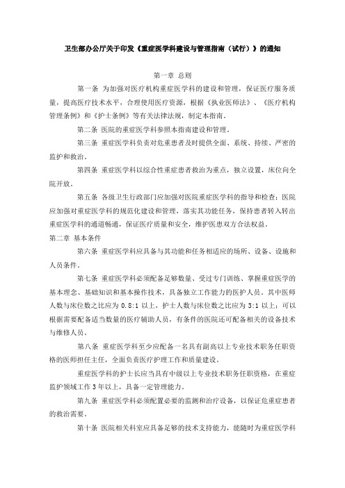 重症医学科建设与管理指南(试行)