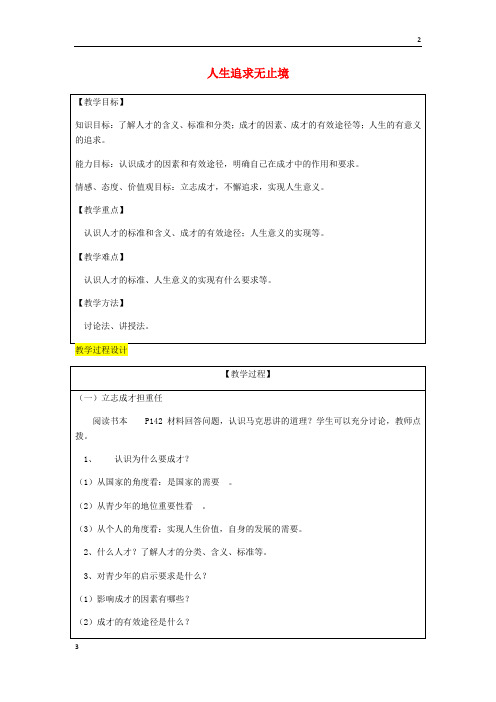 鲁教2018届九年级政治全册第4单元我们的未来不是梦第十二课美好人生我选择第2框人生追求无止境教案62