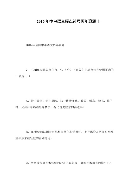 2016年中考语文标点符号历年真题十
