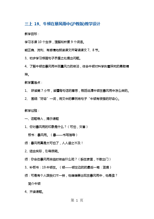 三年级上册语文教案牛顿在暴风雨中9沪教版()1