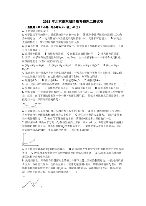 物理_2018年北京市东城区高考物理二模试卷_复习