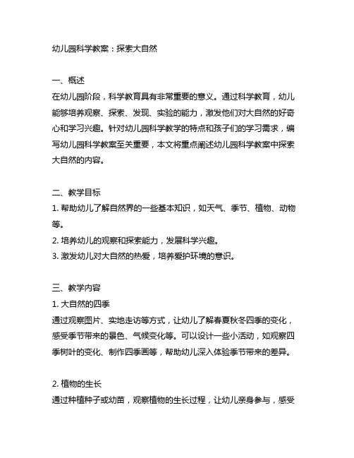 幼儿园科学教案：探索大自然 科学教案