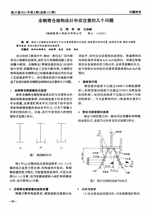 全钢筒仓结构设计中应注意的几个问题