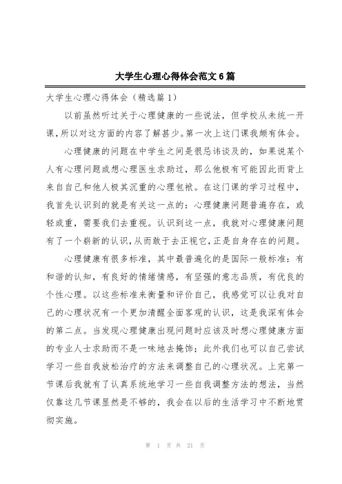 大学生心理心得体会范文6篇