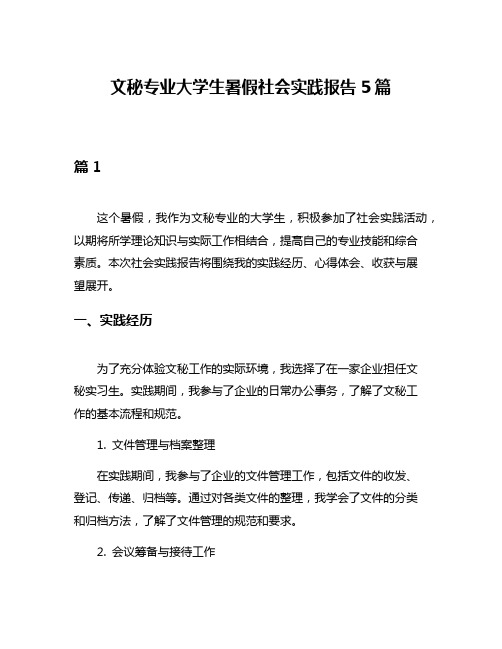 文秘专业大学生暑假社会实践报告5篇