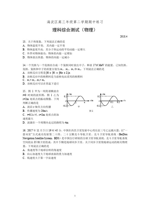 2018年海淀高三一模物理试题及答案