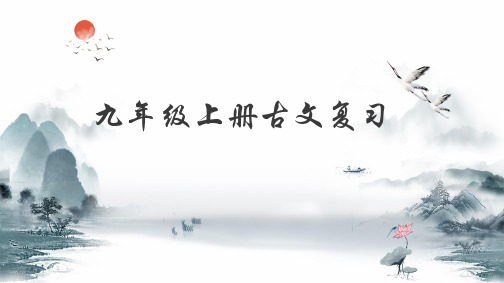 部编版九年级上册古文复习课件(共51张ppt)