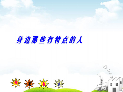 人教部编版三年级下册语文课件;第六单元作文《身边那些有特点的人》ppt