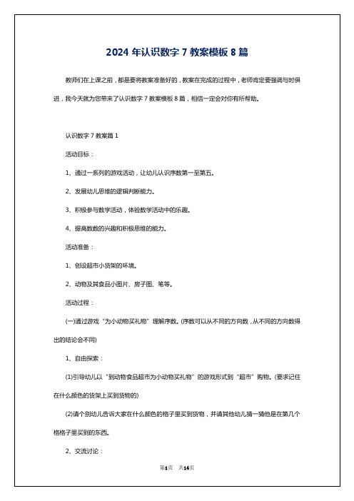 2024年认识数字7教案模板8篇