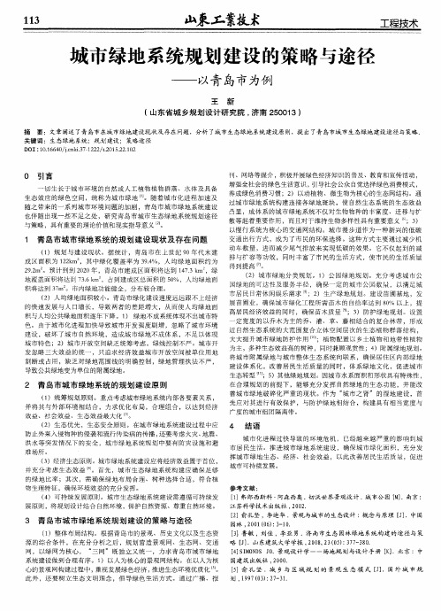 城市绿地系统规划建设的策略与途径——以青岛市为例