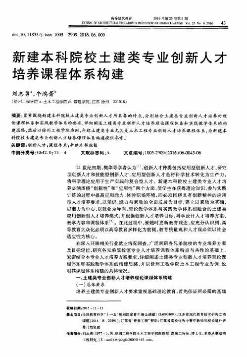 新建本科院校土建类专业创新人才培养课程体系构建