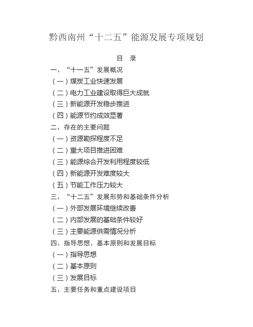 黔西南州十二五能源发展专项规划