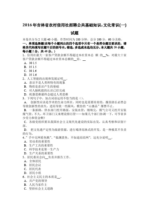 2016年吉林省农村信用社招聘公共基础知识：文化常识(一)试题