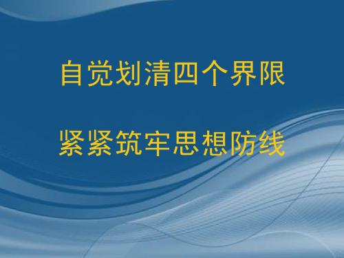 自觉划清四个界限 紧紧筑牢思想防线