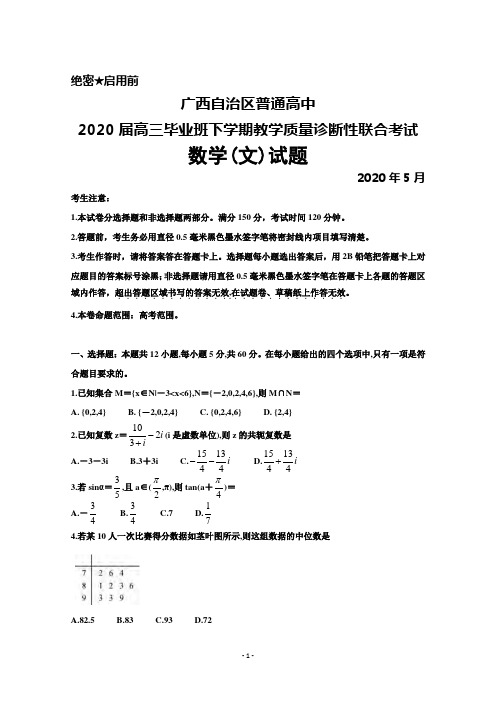 2020年5月广西自治区普通高中2020届高三毕业班教学质量诊断性联考数学(文)试题及答案解析