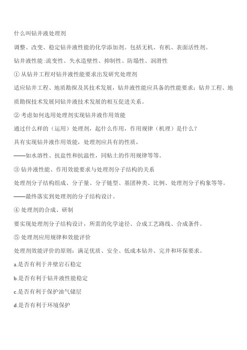 什么叫钻井液处理剂