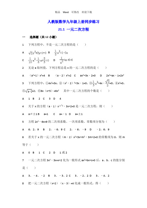 人教版数学九年级上册《21.1一元二次方程》同步练习(有答案)