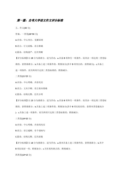 自考大学语文作文评分标准[修改版]