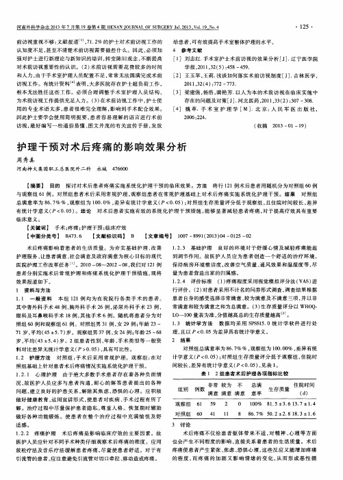 护理干预对术后疼痛的影响效果分析