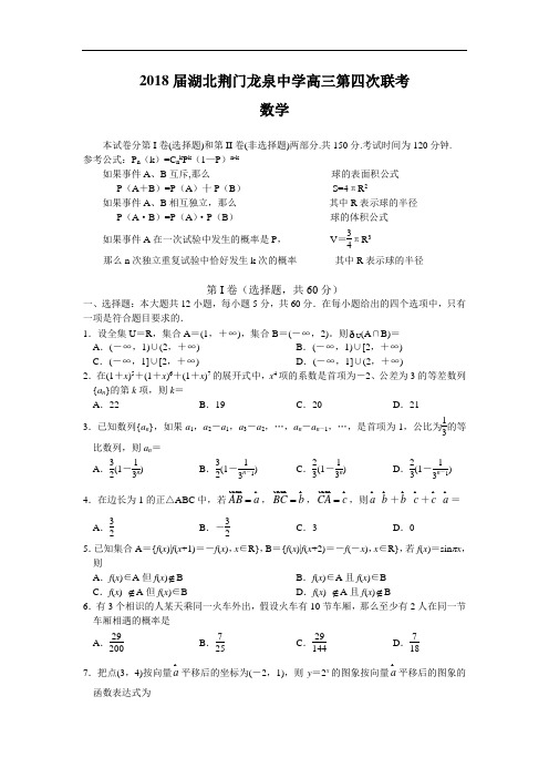 高三数学-2018届湖北荆门龙泉中学高三第四次联考数学(