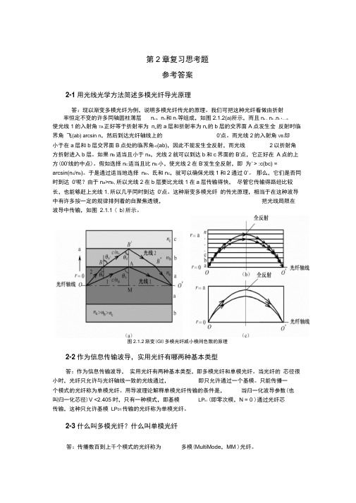 光纤通信课后第2章习题答案