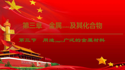 高中化学第3章第3节用途广泛的金属材料课件必修1高一必修1化学课件