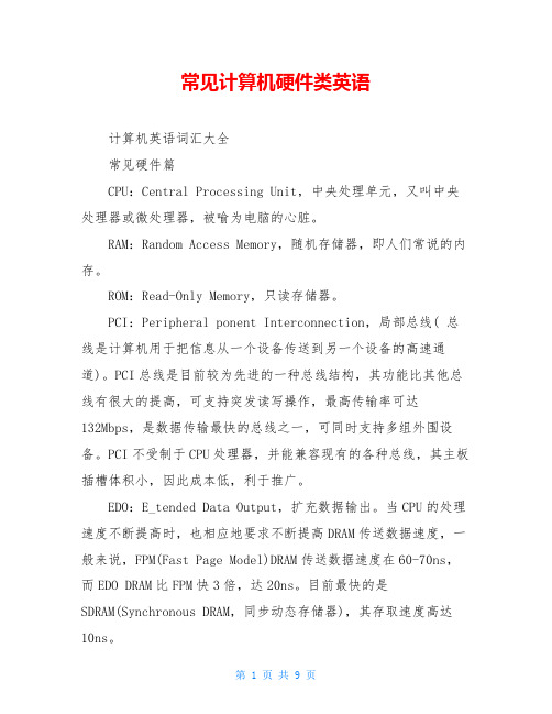 常见计算机硬件类英语
