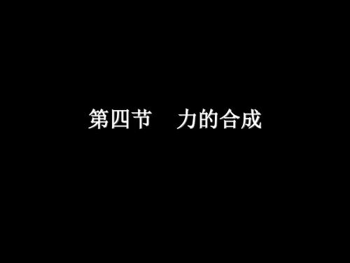 长沙市雅礼中学课件3.4力的合成(上课)(共12张PPT)