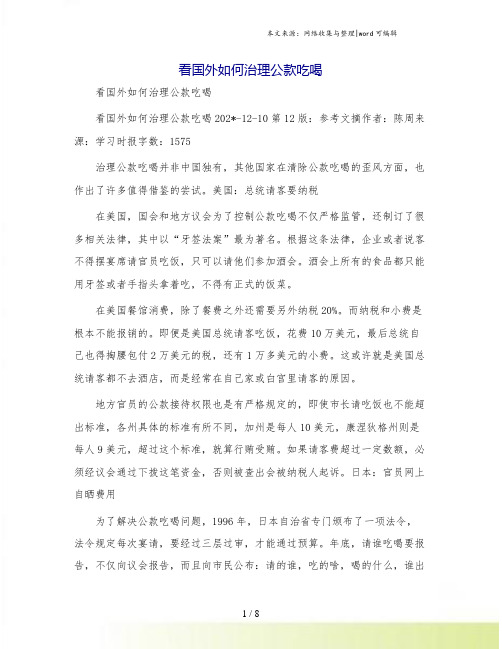 看国外如何治理公款吃喝