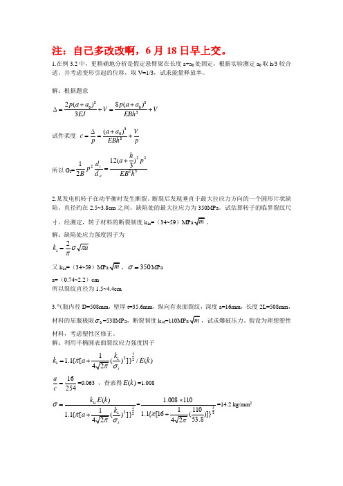 弹塑性断裂力学考试题