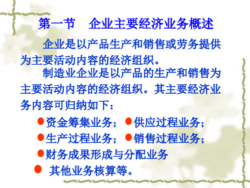 企业主要经济业务概述资金筹集业务的核算